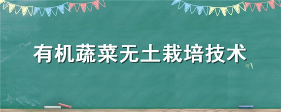 栽培蔬菜種植土機(jī)無(wú)方法施肥_無(wú)土種植蔬菜設(shè)備_無(wú)土栽培有機(jī)蔬菜種植方法