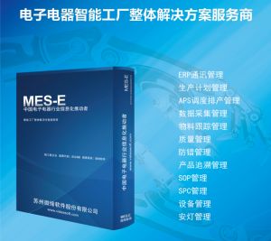 MES系統之電子MES介紹-江浙滬